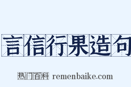 言信行果造句是什么意思的图片